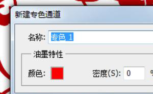 photoshop里如何建立專(zhuān)色通道？