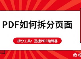 PDF如何拆分頁(yè)面？怎么將PDF頁(yè)面進(jìn)行拆分？