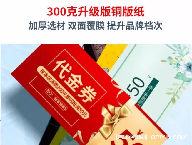 升級加厚版銅版紙代金券印刷報價(jià)