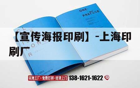 【宣傳海報印刷】-上海印刷廠(chǎng)｜