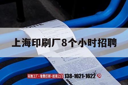 上海印刷廠(chǎng)*
個(gè)小時(shí)招聘｜上海印刷工廠(chǎng)  第1張