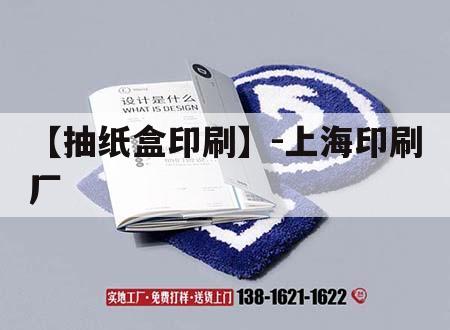 【抽紙盒印刷】-上海印刷廠(chǎng)｜上海紙盒包裝印刷廠(chǎng)家