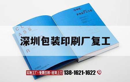 深圳包裝印刷廠(chǎng)復工｜深圳包裝印刷工業(yè)園