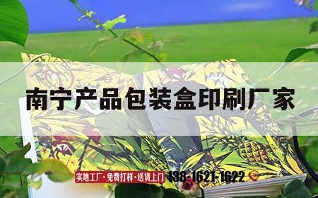 南寧產(chǎn)品包裝盒印刷廠(chǎng)家｜南寧產(chǎn)品包裝盒印刷廠(chǎng)家電話(huà)  第1張
