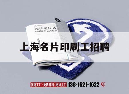 上海名片印刷工招聘｜上海吉印通
招聘  第1張