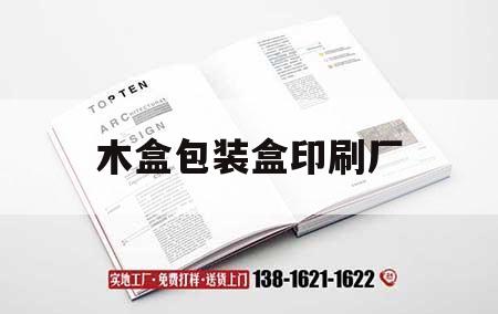木盒包裝盒印刷廠(chǎng)｜木盒包裝盒印刷廠(chǎng)家  第1張