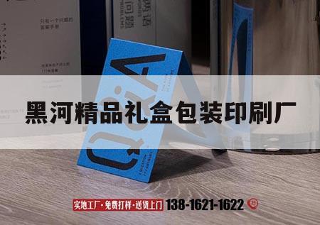 黑河精品禮盒包裝印刷廠(chǎng)｜黑河精品禮盒包裝印刷廠(chǎng)地址  第1張