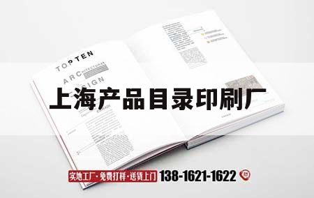 上海產(chǎn)品目錄印刷廠(chǎng)｜上海印刷廠(chǎng)排行  第1張