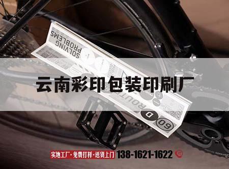 云吉印通
印包裝印刷廠(chǎng)｜云吉印通
印包裝印刷廠(chǎng)地址  第1張