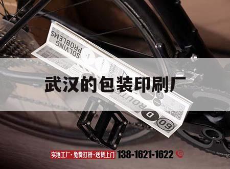 武漢的包裝印刷廠(chǎng)｜武漢包裝印刷廠(chǎng)招聘