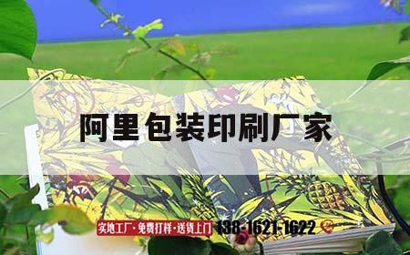 阿里包裝印刷廠(chǎng)家｜阿里印刷包裝聯(lián)盟的微博  第1張